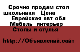 Срочно продам стол школьника › Цена ­ 2 500 - Еврейская авт.обл. Мебель, интерьер » Столы и стулья   